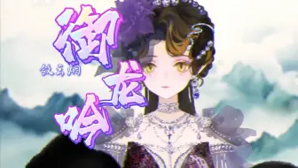 【敛云烟】御龙吟（现场LIVE纯享版~）