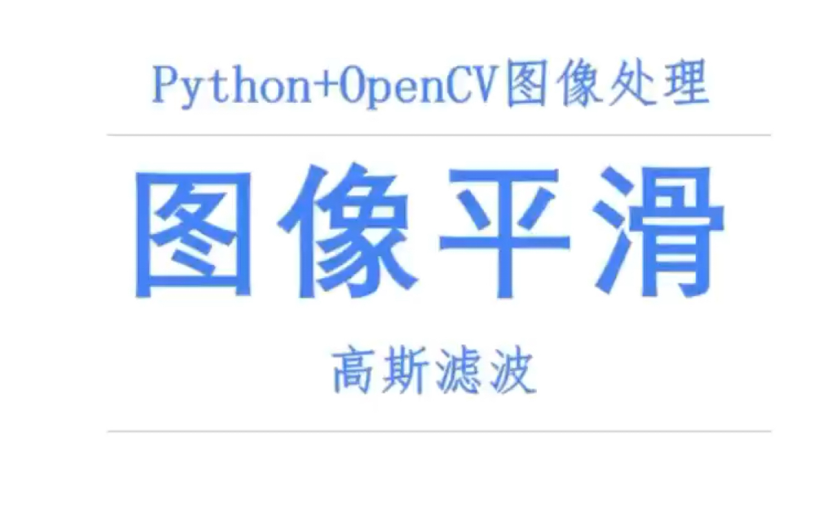 图像平滑 26 高斯滤波 python+opencv 图像处理 李大羊哔哩哔哩bilibili