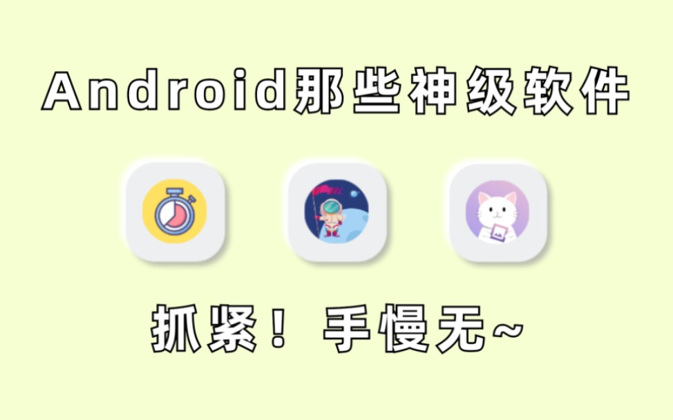 [软件推荐]盘点三款架Android的宝藏软件!真的是安卓机的必备App阿!哔哩哔哩bilibili