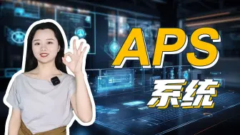 如何利用APS解决工厂复杂的排产问题？
