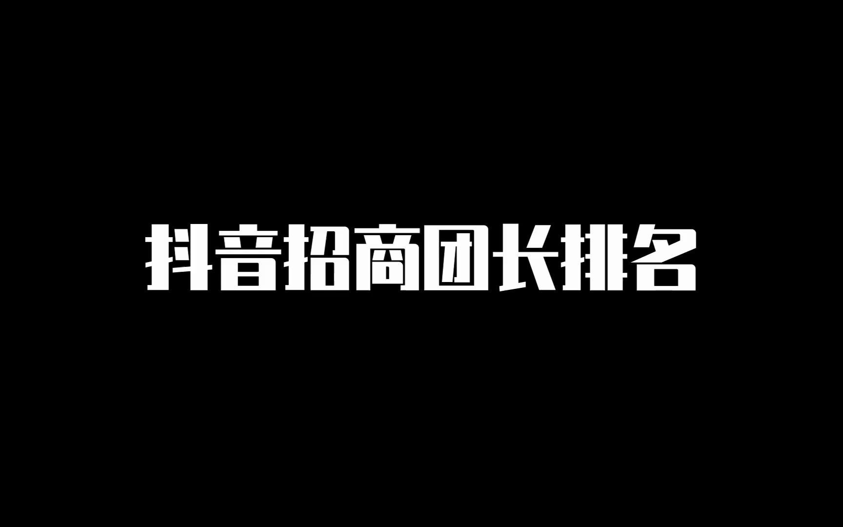 抖音招商团长排名哔哩哔哩bilibili