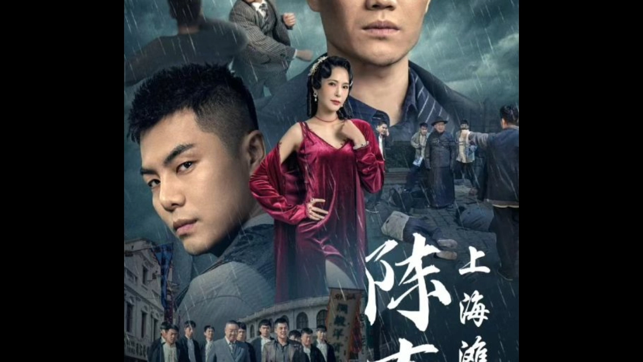 上海滩gfs之陈真fds