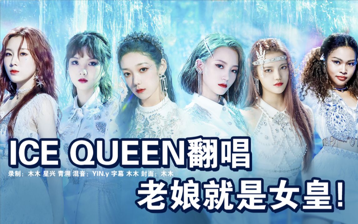 创造营2020冰火舞台超燃三公曲目icequeen现场翻唱希林娜依高田京凡王
