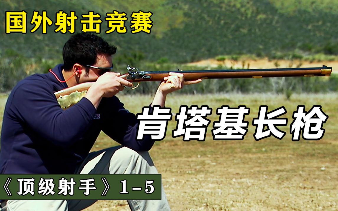 [图]顶级射手05：国外射击竞赛，肯塔基长步枪，枪长一米八，蓝队闹内讧