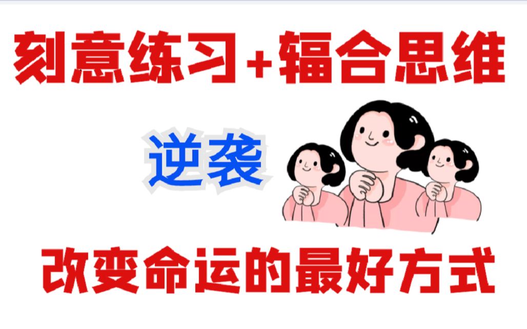 [图]（全网最强认知）刻意练习+辐合思维：改变命运最好的方式