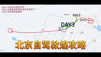 Descargar video: 北京自驾敦煌去程路线回顾共计14天目前已经更新了13天