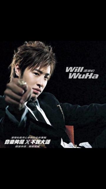 潘玮柏 专辑💽《wu ha》2004.9