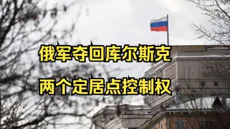 Скачать видео: 俄军夺回库尔斯克两个定居点控制权