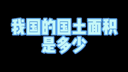 我国的国土面积是多少? #练字 #新知创作人 #文化哔哩哔哩bilibili