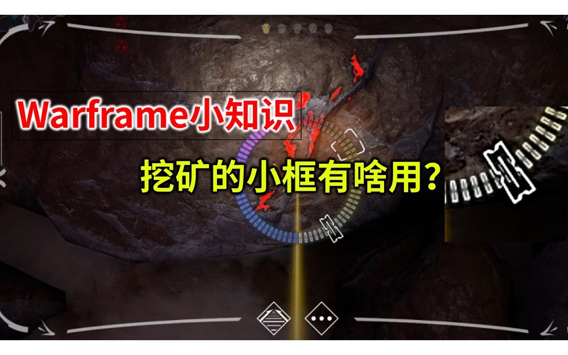 采矿小框有啥用?栓子凝石,异源石快速获取方法,warframe(星际战甲)小知识哔哩哔哩bilibili