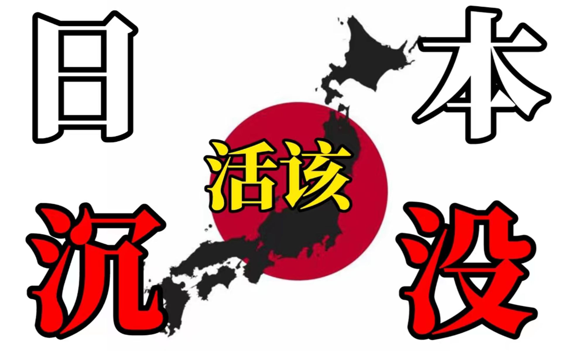 50年前的科幻小说《日本沉没》,三体灵感来源,剖析日本的社会现实和日本人的国民性格哔哩哔哩bilibili