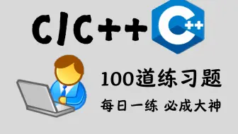 一周练完！学习C语言/C++必刷的200道经典实战练习真题，没练等于白学！！！