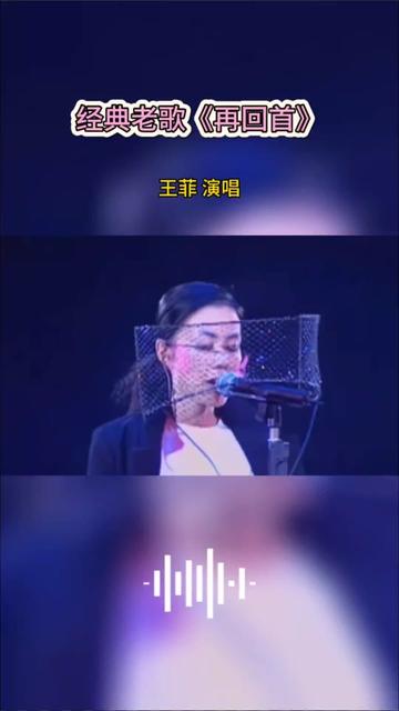 #经典老歌 #再回首 #王菲哔哩哔哩bilibili