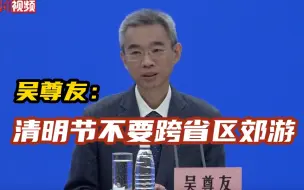 Download Video: 吴尊友：清明节期间不要跨省区郊游