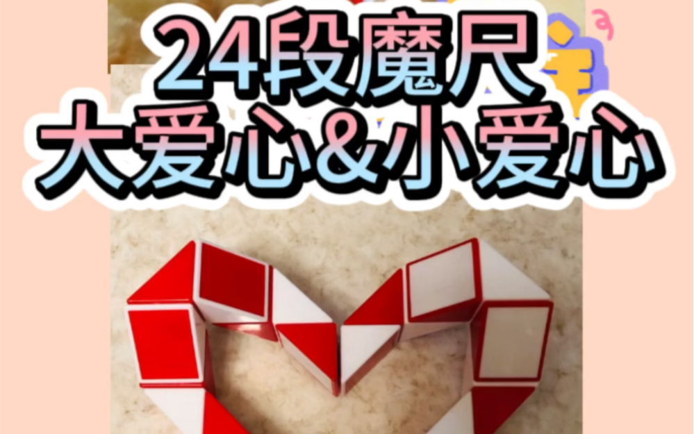 两款爱心魔尺,有你喜欢的吗!动动手指看看