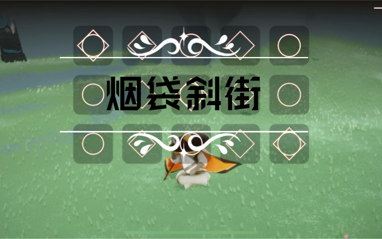 sky光遇烟袋斜街国风简版梦想季琵琶演奏