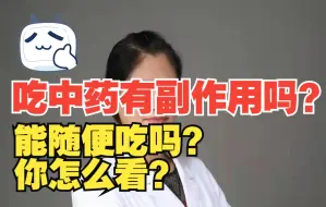 Download Video: 吃中药有副作用吗？能随便吃吗？你怎么看？