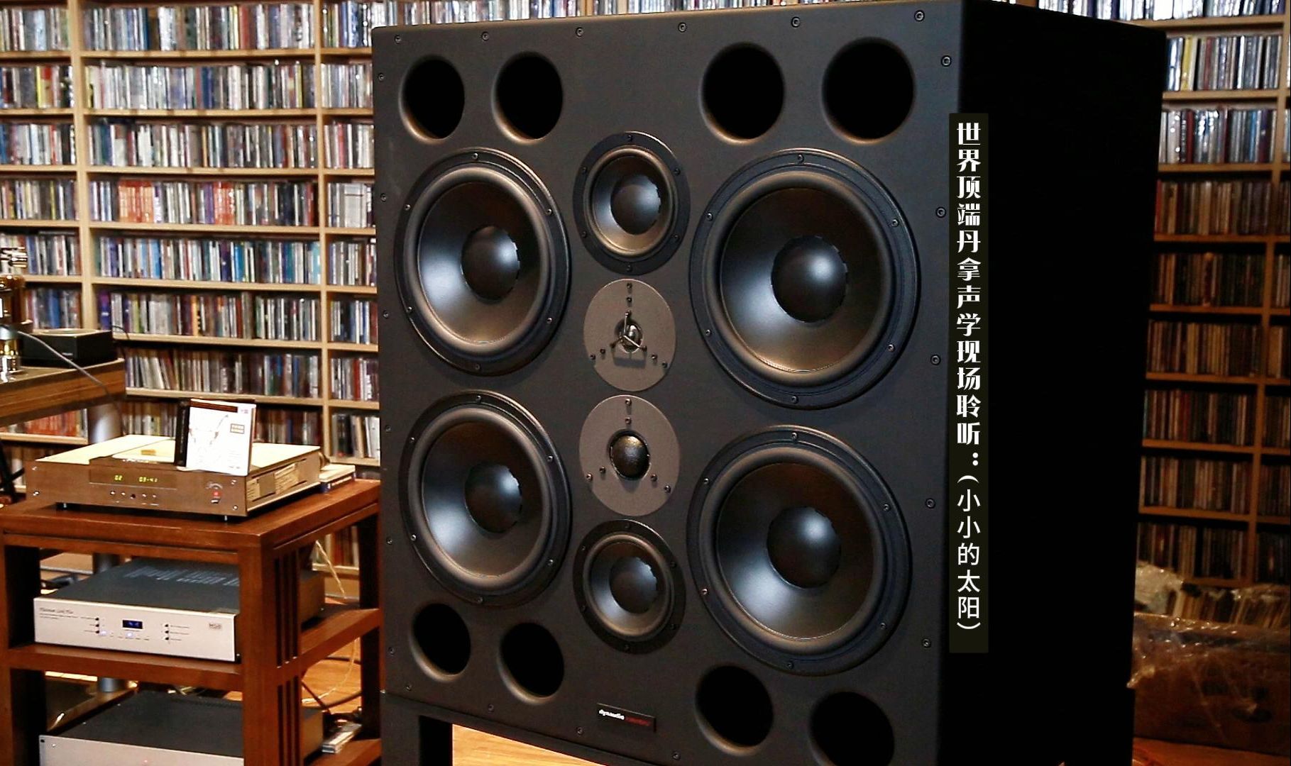 [图]英国 Dynaudio Acoustics （丹拿声学） M4 现场聆听 《天笈宝鑒·兔年精选》曲目十一：（小小的太阳）