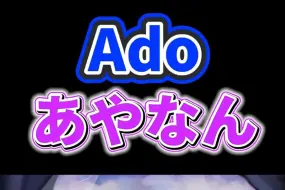 下载视频: 【Ado】顶级真假声“教学”