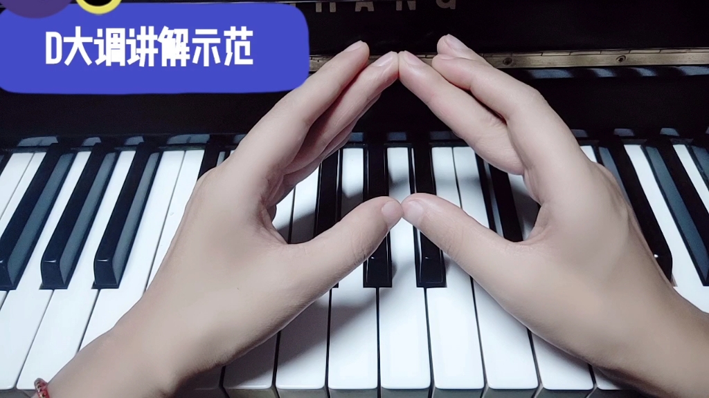 教你弹钢琴d大调音阶