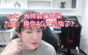 Tải video: cat：大帅经常骗轩染，九尾：那大帅换成你，AG是不是又剑指了