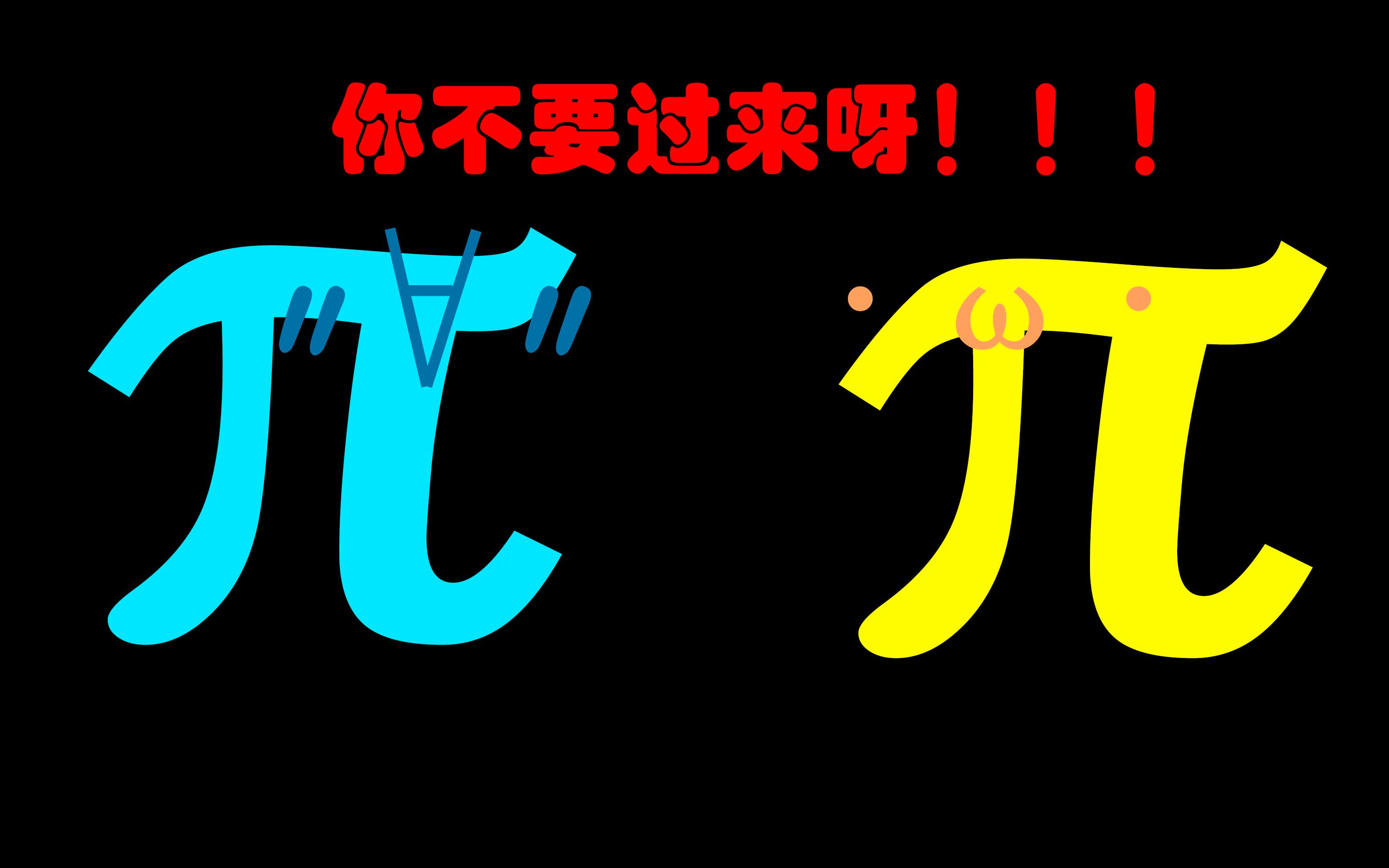 pi 日 的 故 事哔哩哔哩bilibili