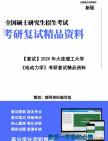 【复试】2025年 大连理工大学070203原子与分子物理《电动力学》考研复试精品资料笔记模拟预测卷真题库课件大纲提纲哔哩哔哩bilibili