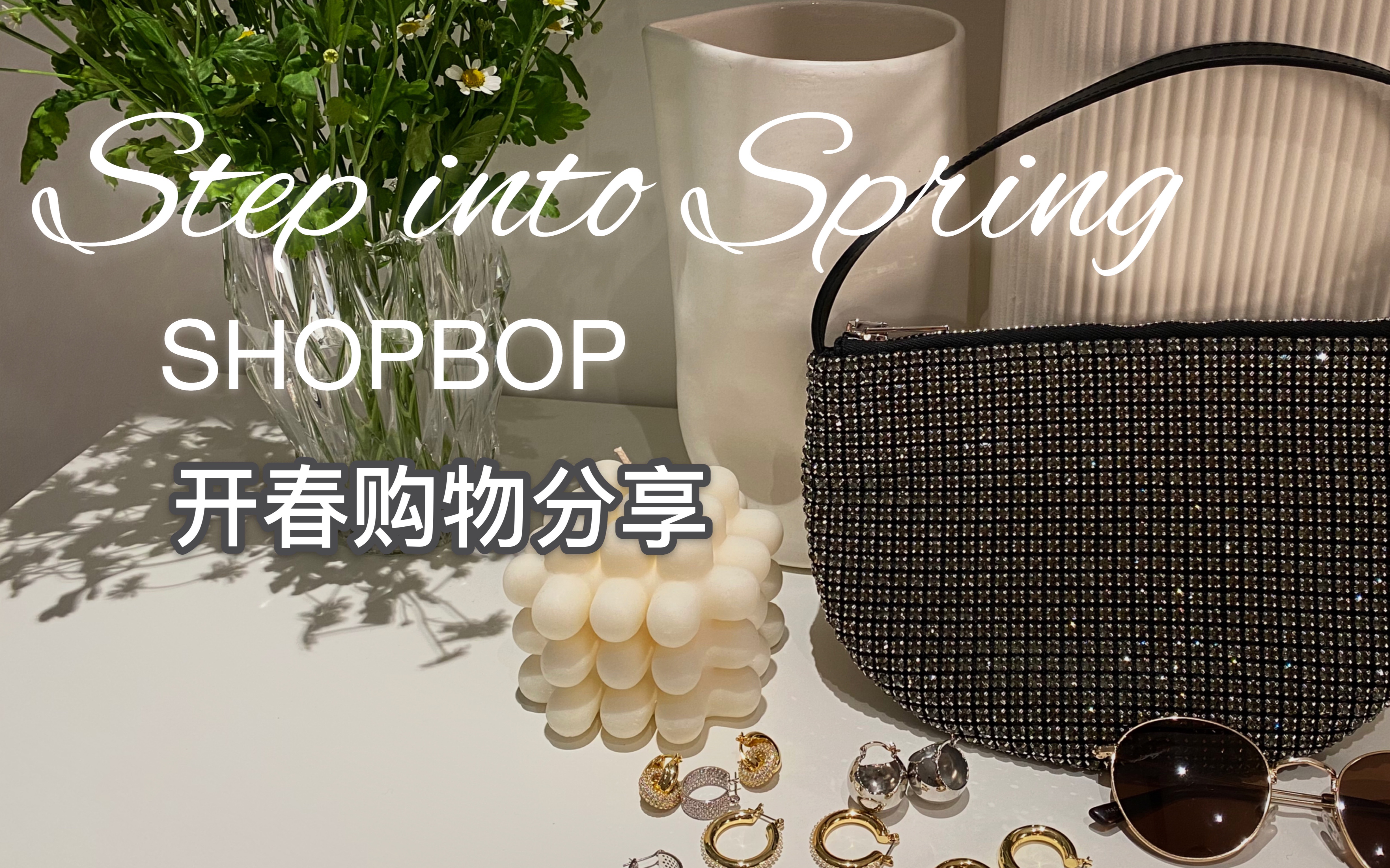 | Step into Spring | 开春SHOPBOP购物分享 | 花光一年海淘额度 | 2020年春季单品介绍 | 开春搭配心得 |哔哩哔哩bilibili