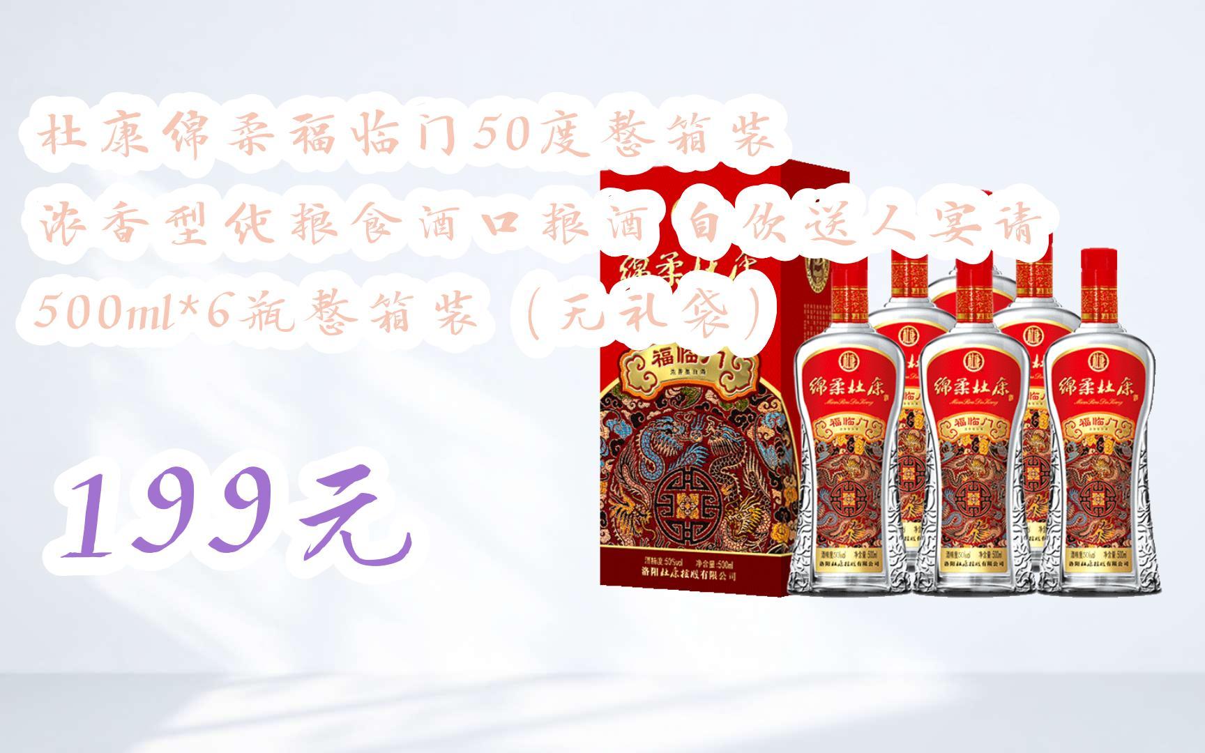 【京东搜 红包大礼包264 领福利】杜康绵柔福临门50度整箱装 浓香型纯