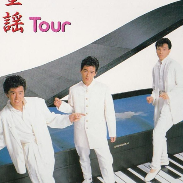 超级可爱的专辑】1987 少年队 童谣专辑_哔哩哔哩_bilibili
