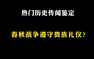 Download Video: 热门历史传闻鉴定：春秋战争真是贵族的礼仪游戏?