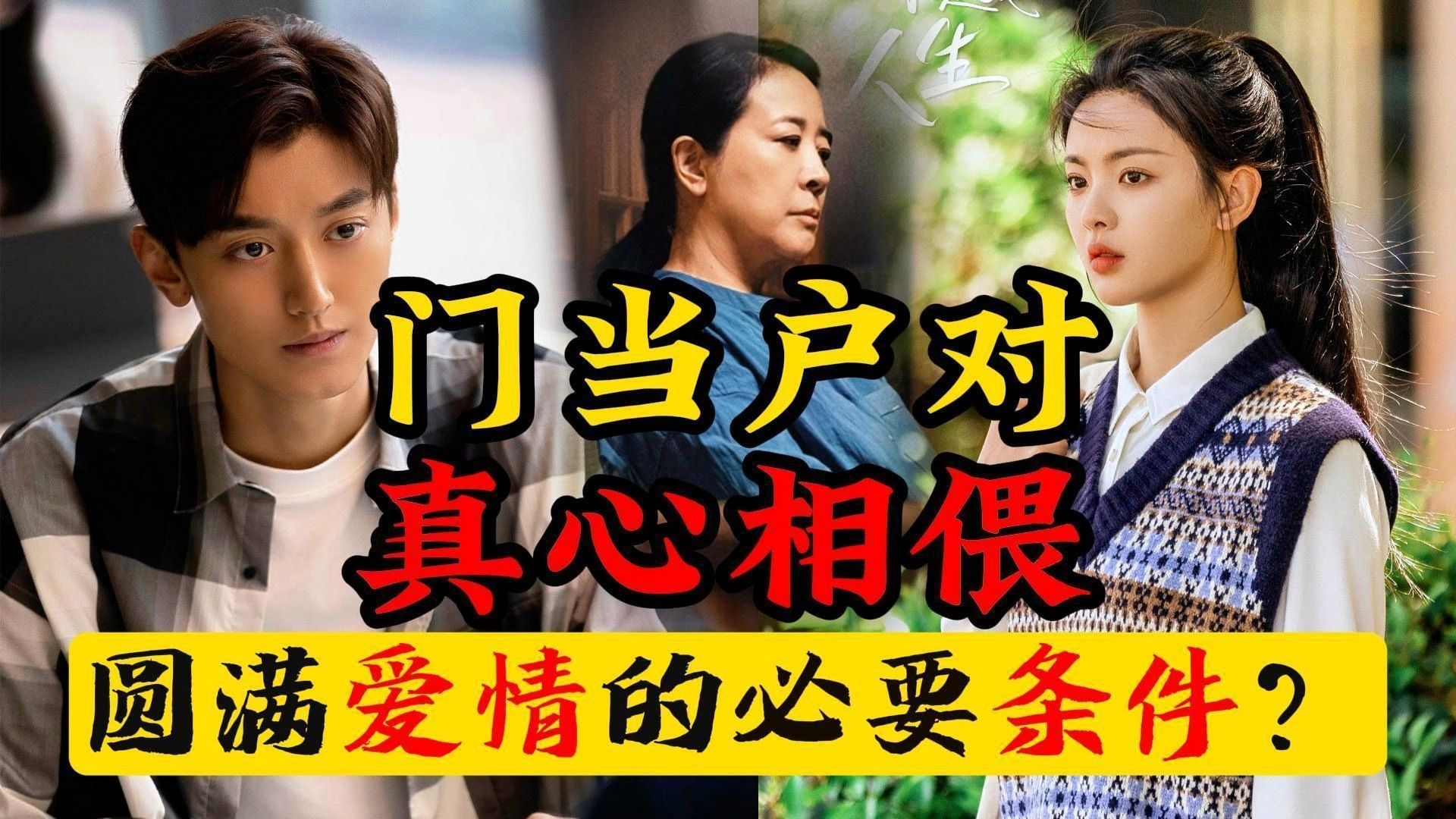 【如果奔跑是我的人生】"门当户对"真的是美好爱情的前提吗?