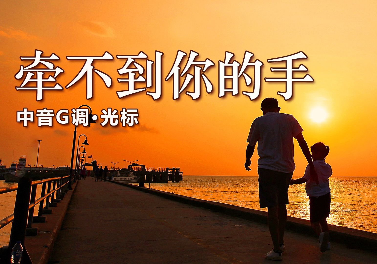 好听的经典老歌推荐,一曲《牵不到你的手》,萨克斯动态曲谱示范