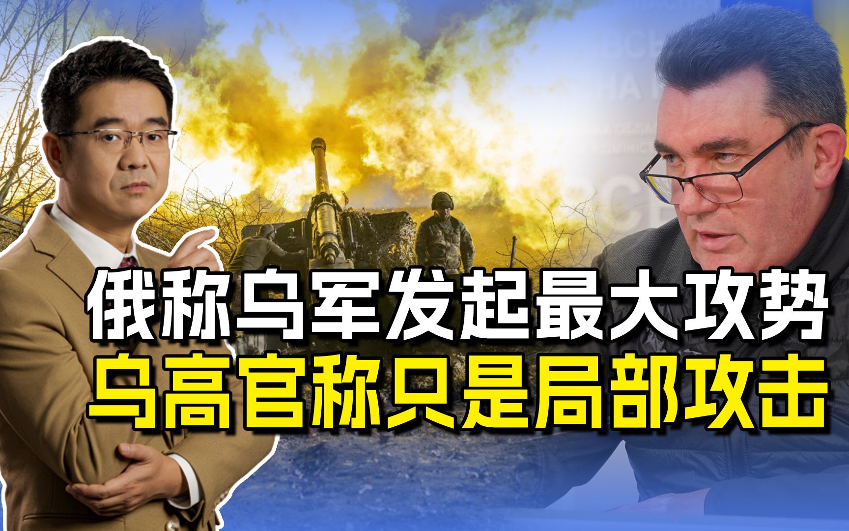 乌军发动最大攻势?全面攻击力不从心,达尼洛夫“自谦”有道理哔哩哔哩bilibili