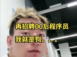 下载视频: 再招00后程序员我就是狗，他把我用户全搞退费了