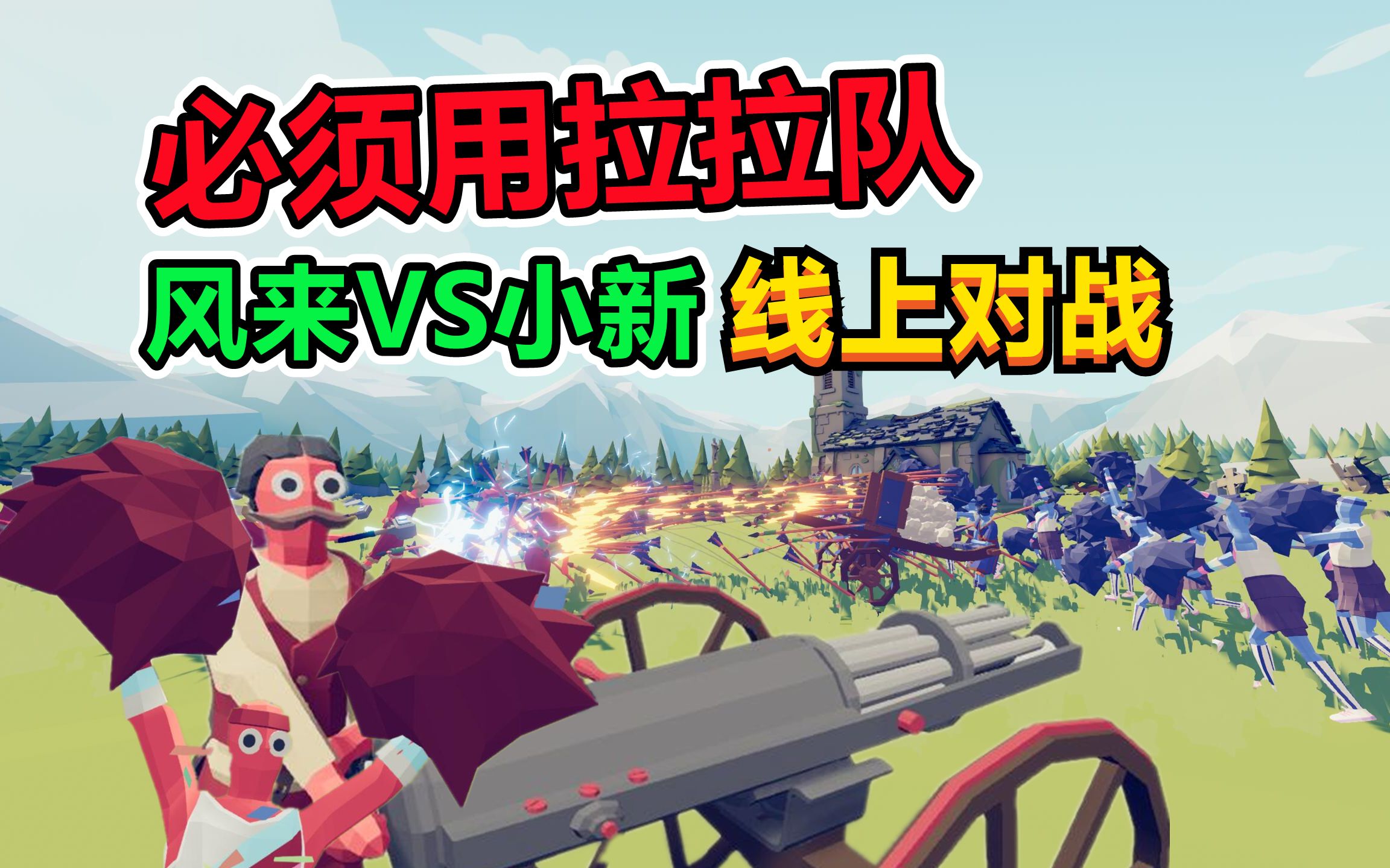活动作品全面战争模拟器拉拉队大作战我和小新线上对战谁能赢