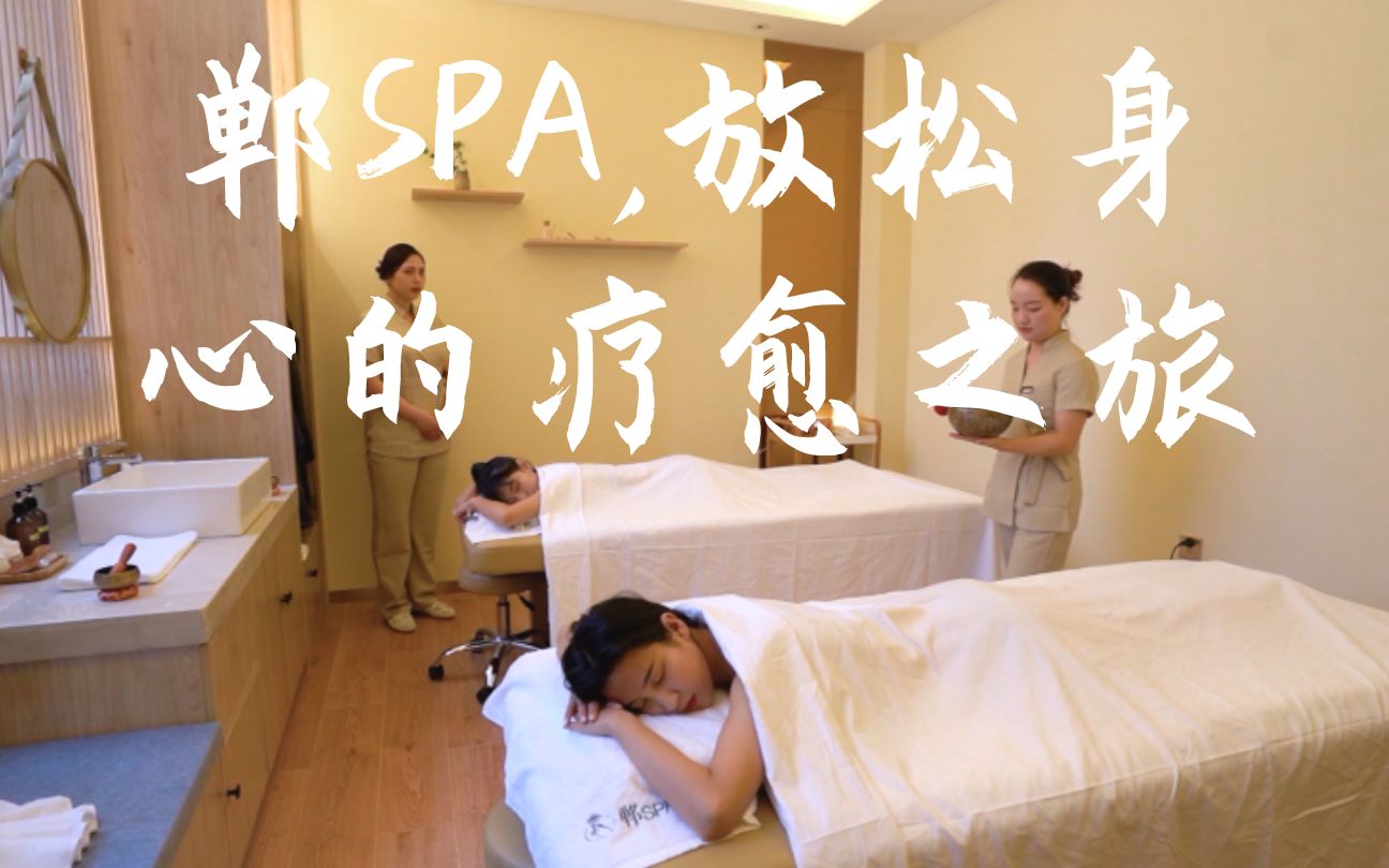 郸SPA,不出邯郸就可以享受东南亚手法按摩哔哩哔哩bilibili