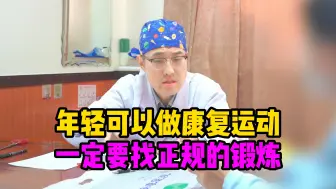 Télécharger la video: 年轻人身体是能够自愈的，不要老做推拿按摩，使用享受式治疗方式