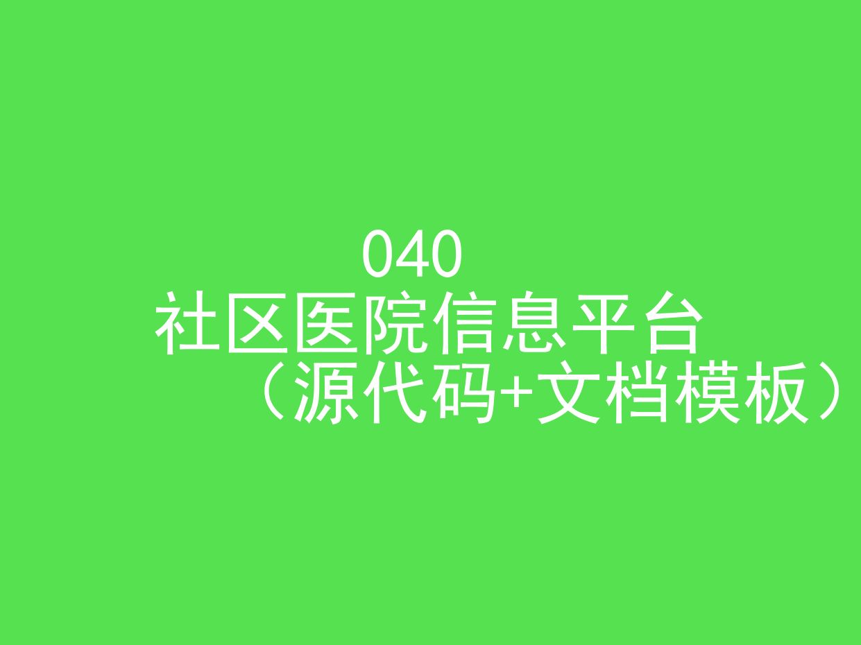 社区医院信息(程序+文档模板)哔哩哔哩bilibili