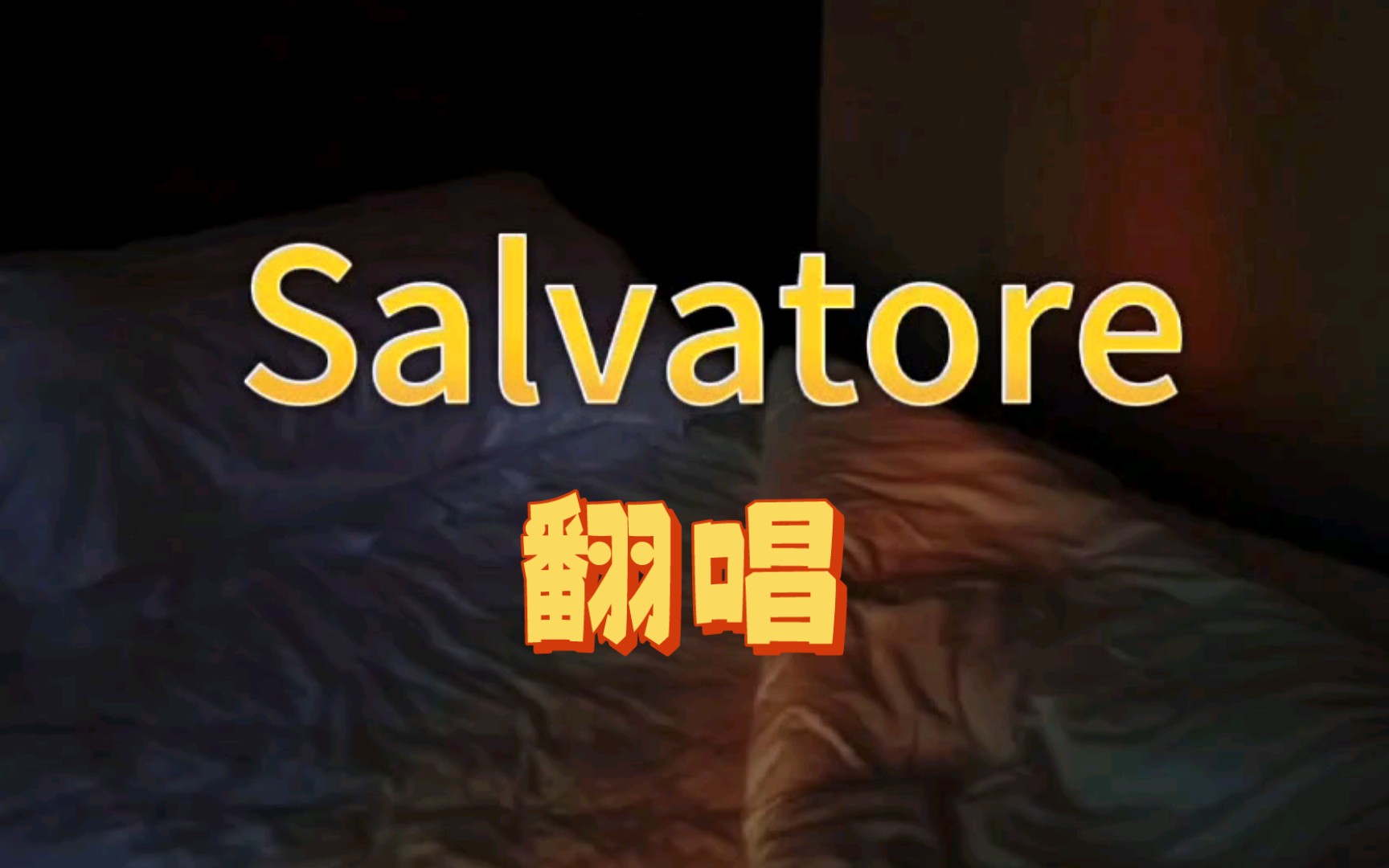 [图]【世纪丧曲】Salvatore 女低音翻唱