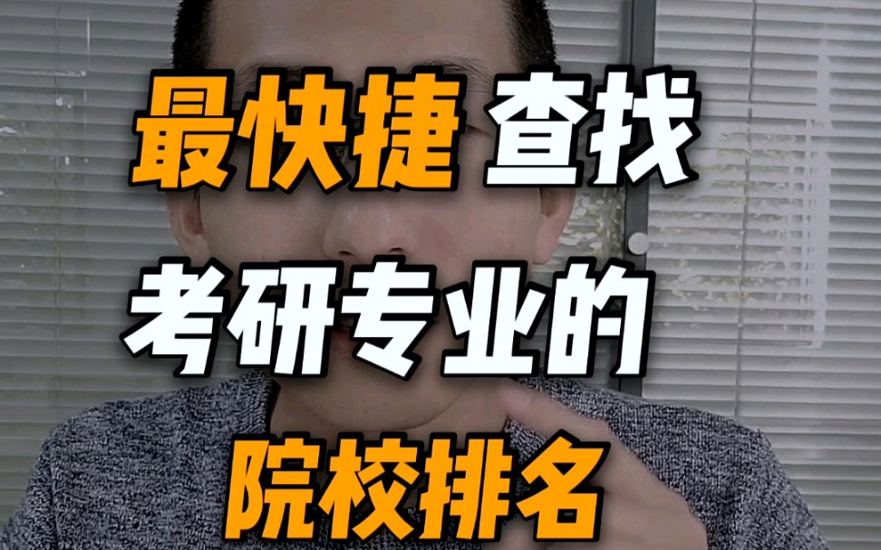 最快捷查找考研专业院校排名|详细到二级学科|专业全部院校排名哔哩哔哩bilibili