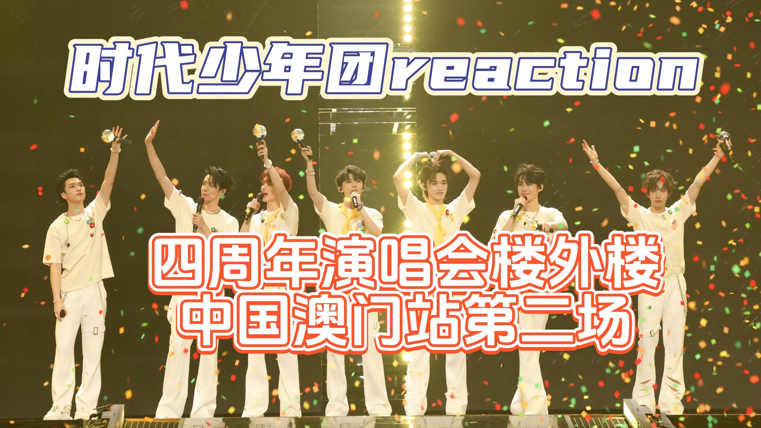【时代少年团reaction】【tnt】四周年"楼外楼" 澳门演唱会第二场官摄