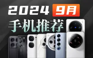 Tải video: 【建议收藏】2024年9月全价位手机推荐！覆盖1000~5000价位不同需求！30分钟帮你找到专属于你的真香机！