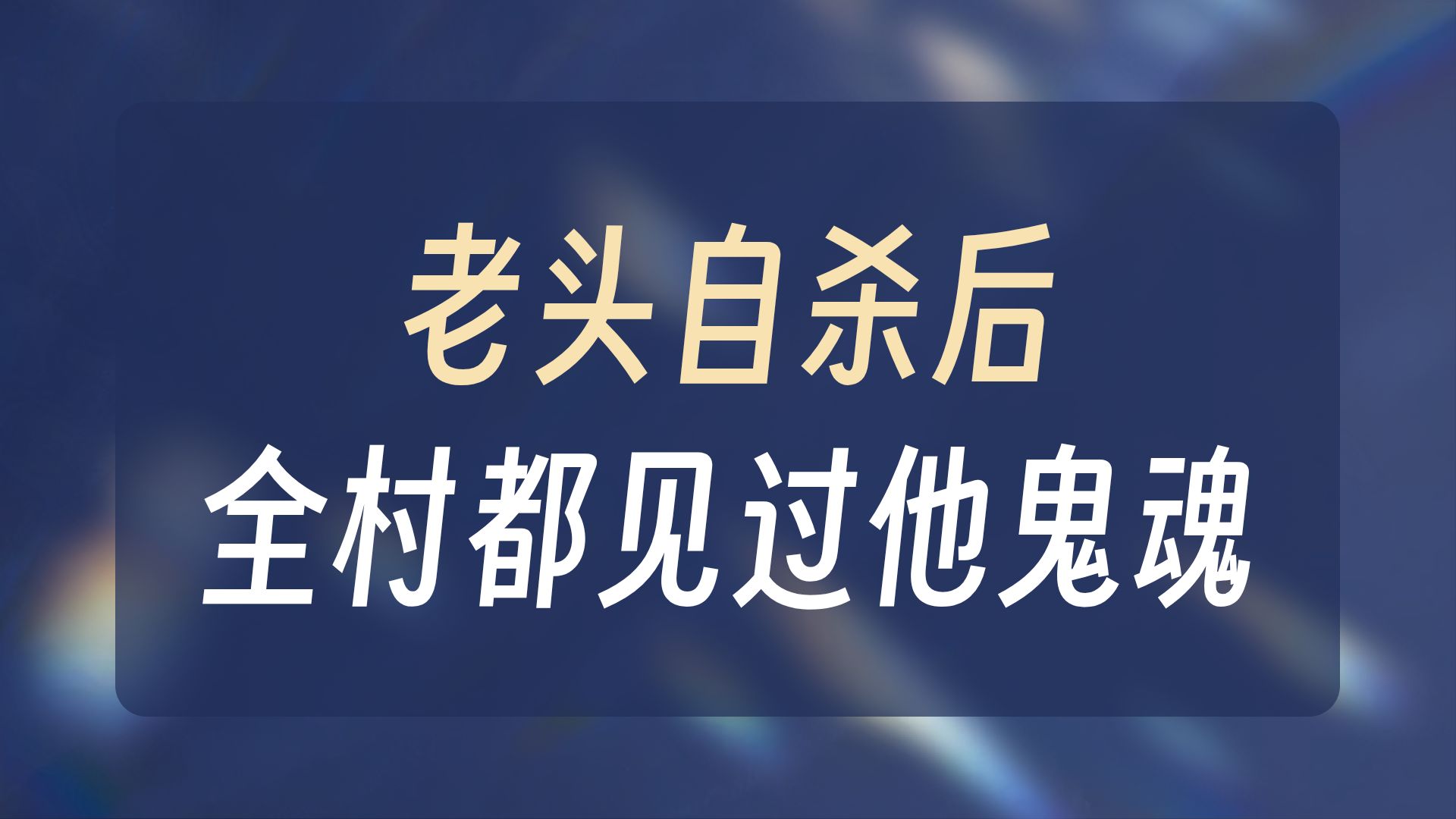 夜探自杀老头家  26.8.15     户外探险大壮