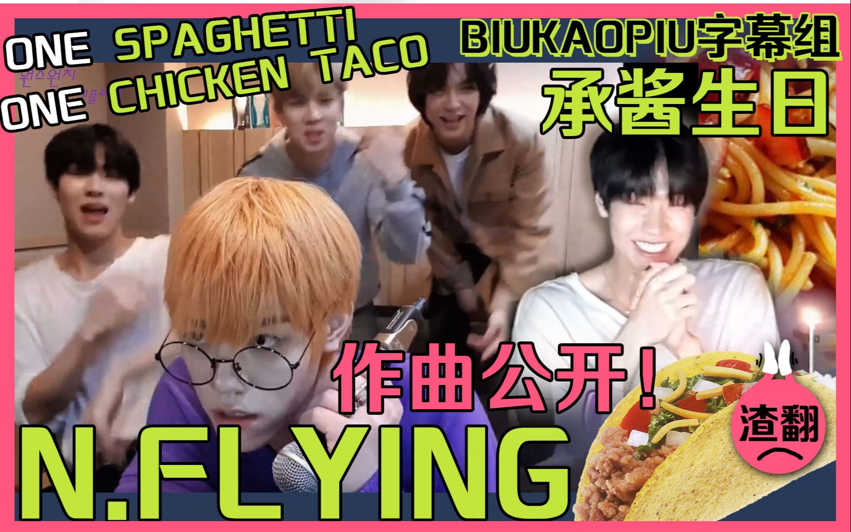 [图]【N.Flying新飞】中字|承酱生日&著名洗脑点餐曲 ONE SPAGHETTI ONE CHICKEN TACO 作曲过程初公开！（渣翻）