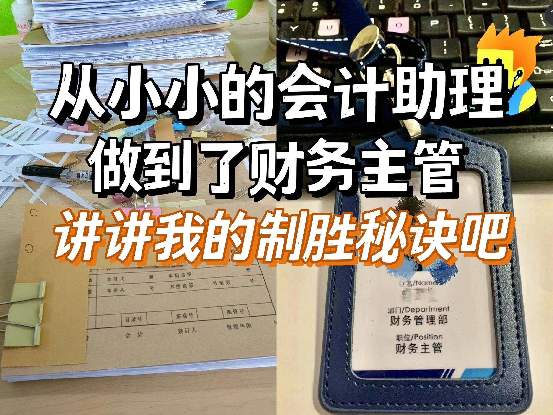 在会计这行已经工作六年了,也从小小的会计助理做到了财务主管,讲讲我的制胜秘诀吧|会计实操哔哩哔哩bilibili