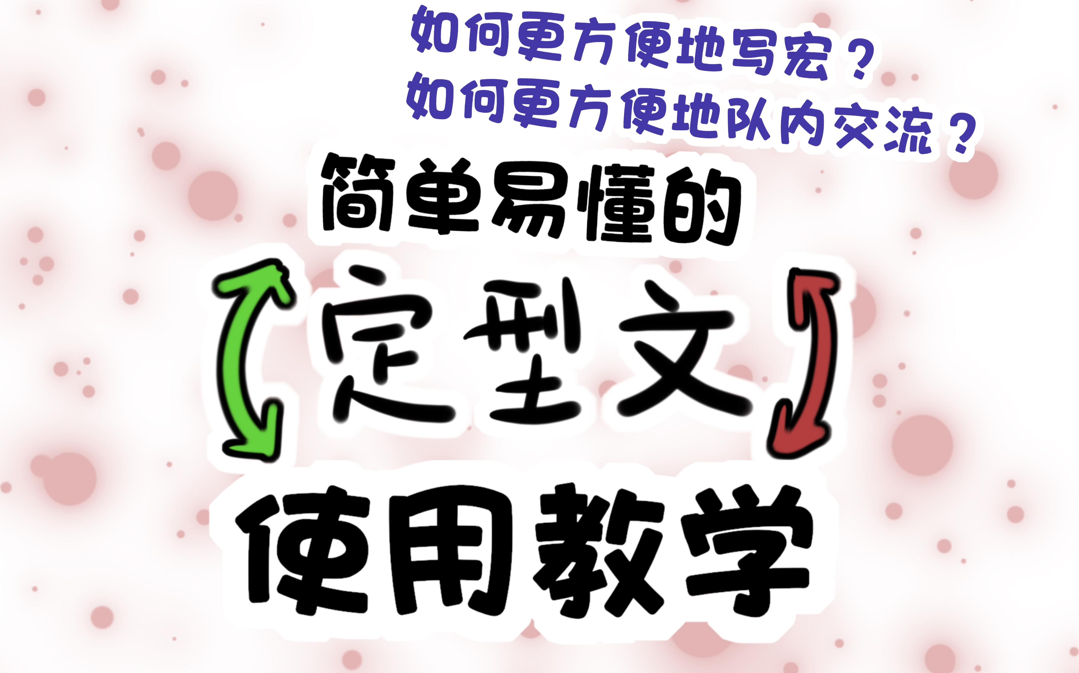 【FF14】【新人向】简单易懂的定型文使用教学(写宏、字段搜索、队内交流等)网络游戏热门视频