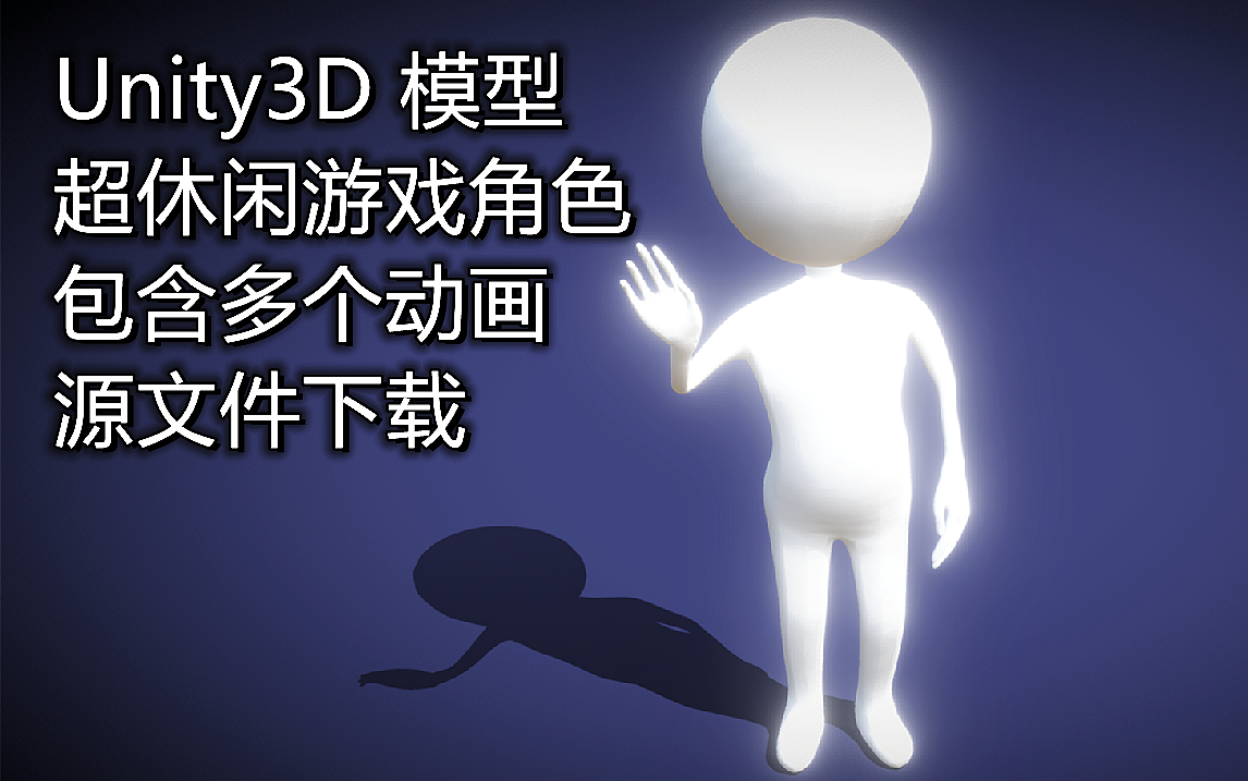 Unity3D 游戏模型展示 超休闲游戏角色 包含多个动画  附源码下载地址,私信我,可打折哔哩哔哩bilibili