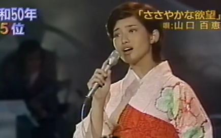 ささやかな欲望 山口百恵 歌の大辞テン04 11 24 哔哩哔哩 ささやかな欲望 山口百恵 歌の大辞テン04 11 24 哔哩哔哩