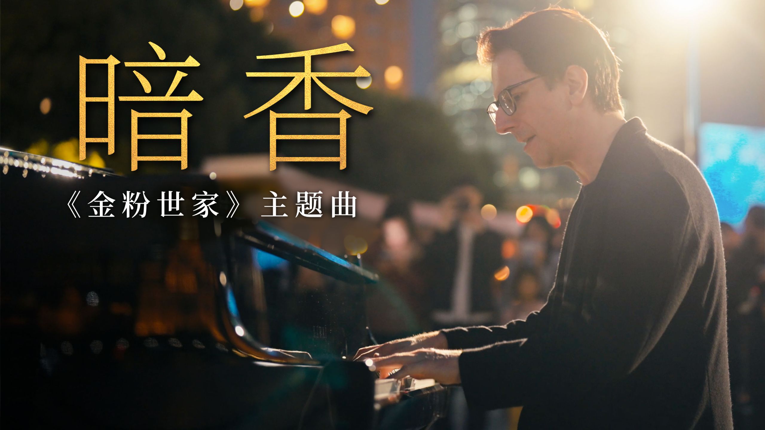 炫技高燃完整版《暗香》，德国钢琴家在上海街头奏响金粉世家主题曲。